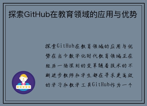 探索GitHub在教育领域的应用与优势